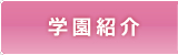 学園紹介