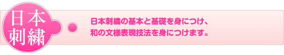 日本刺繍ー日本刺繍の基本と基礎を身につけ、和の文様表現技法を身につけます。