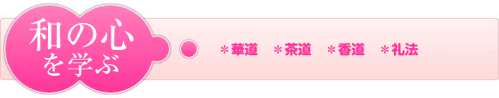 和の心を養う（華道・茶道・香道・礼法