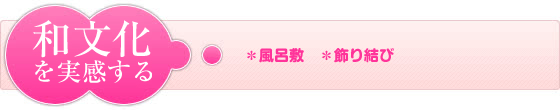 和文化を実感する（風呂敷・飾り結び）