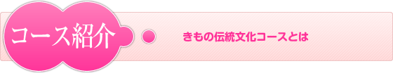 きもの伝統文化コースとは