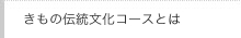 きもの伝統文化コースとは