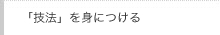「技法」を身につける