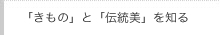 「きもの」と「伝統美」を知る