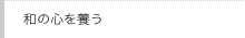 和の心を養う