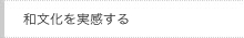 和文化を実感する