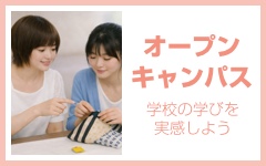 オープンキャンパス