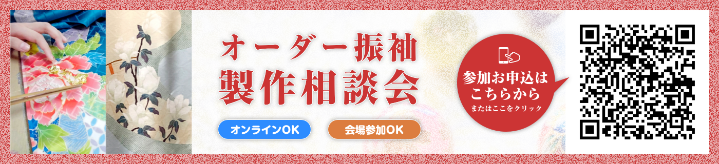 オーダー振袖製作相談会
