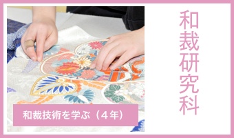 和裁研究科