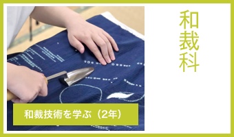 和裁科