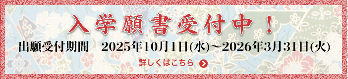 入学願書受付中！