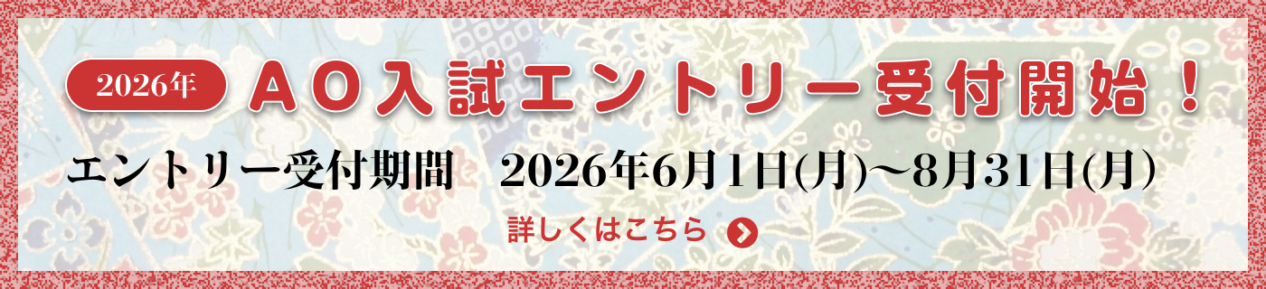 AO入試エントリー受付中