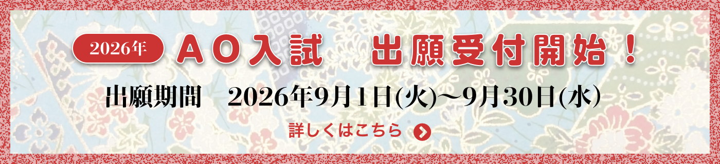 AO入試 出願受付中